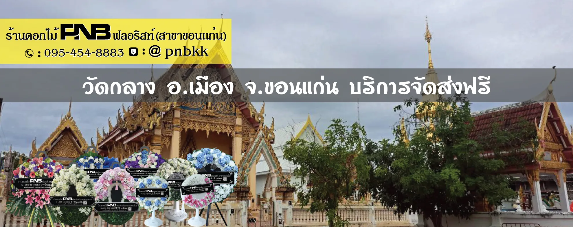 ร้านพวงหรีดวัดกลาง ขอนแก่น บริการจัดส่งถึงศาลา ฟรี! โดย PNB ฟลอริสท์