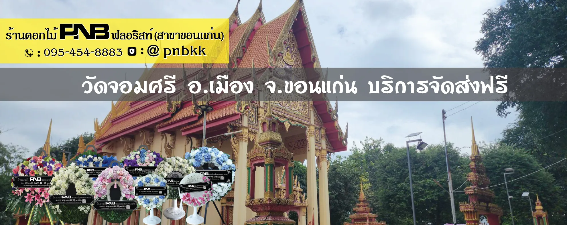 ร้านพวงหรีดวัดจอมศรี (บ้านคีรีศรีฐาน) ขอนแก่น ส่งฟรี ถึงศาลาธรรมสังเวช