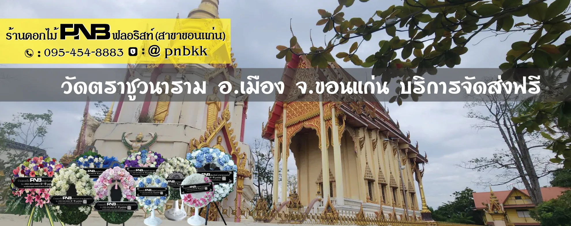 ร้านพวงหรีดวัดตราชูวนาราม (บ้านหนองแวงตราชู) ขอนแก่น ส่งฟรี ติดถนนมิตรภาพ