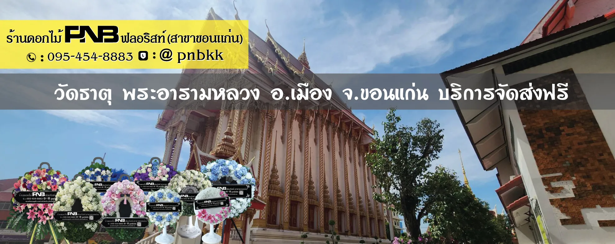 ร้านพวงหรีดวัดธาตุ พระอารามหลวง ขอนแก่น ส่งฟรี ถึงศาลา
