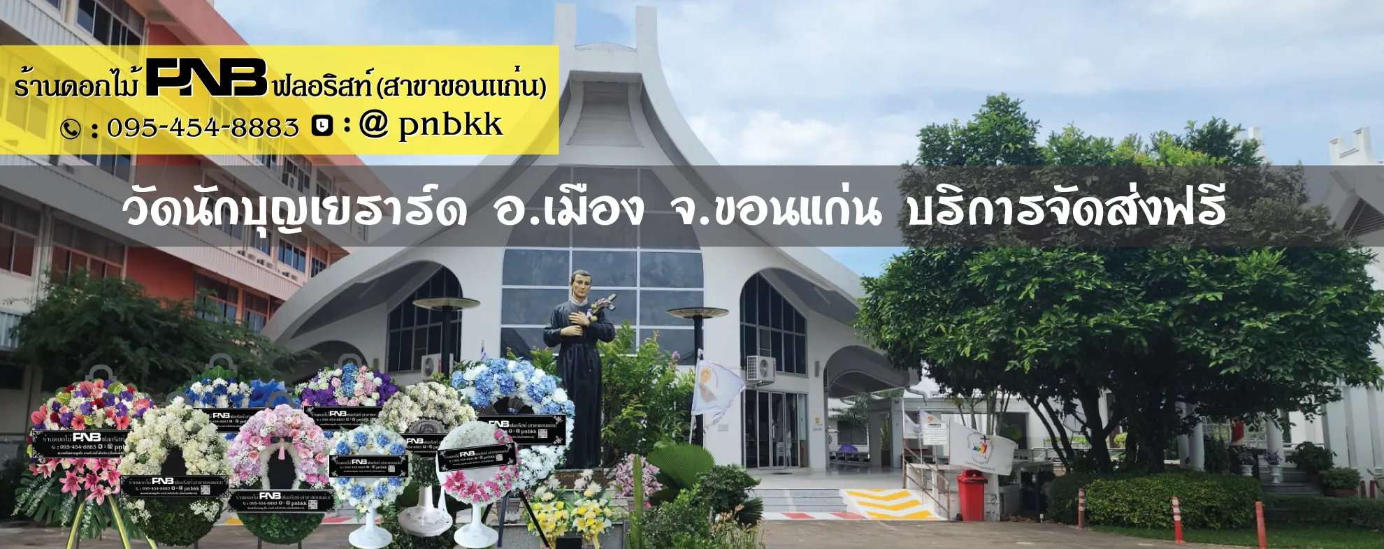 ร้านพวงหรีดวัดนักบุญเยราร์ด ขอนแก่น (วัดคาทอลิก) ส่งฟรี