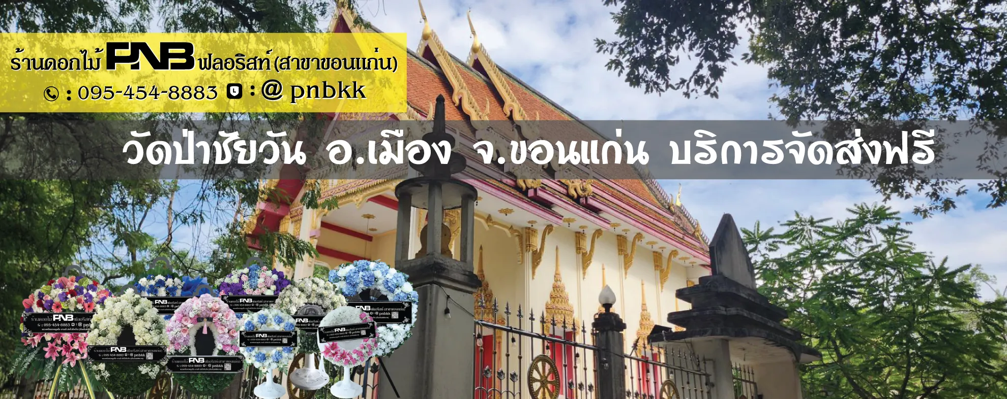ร้านพวงหรีดวัดป่าชัยวัน ขอนแก่น (ถนนมะลิวัลย์) ส่งฟรี ถึงศาลาวัดรวดเร็ว
