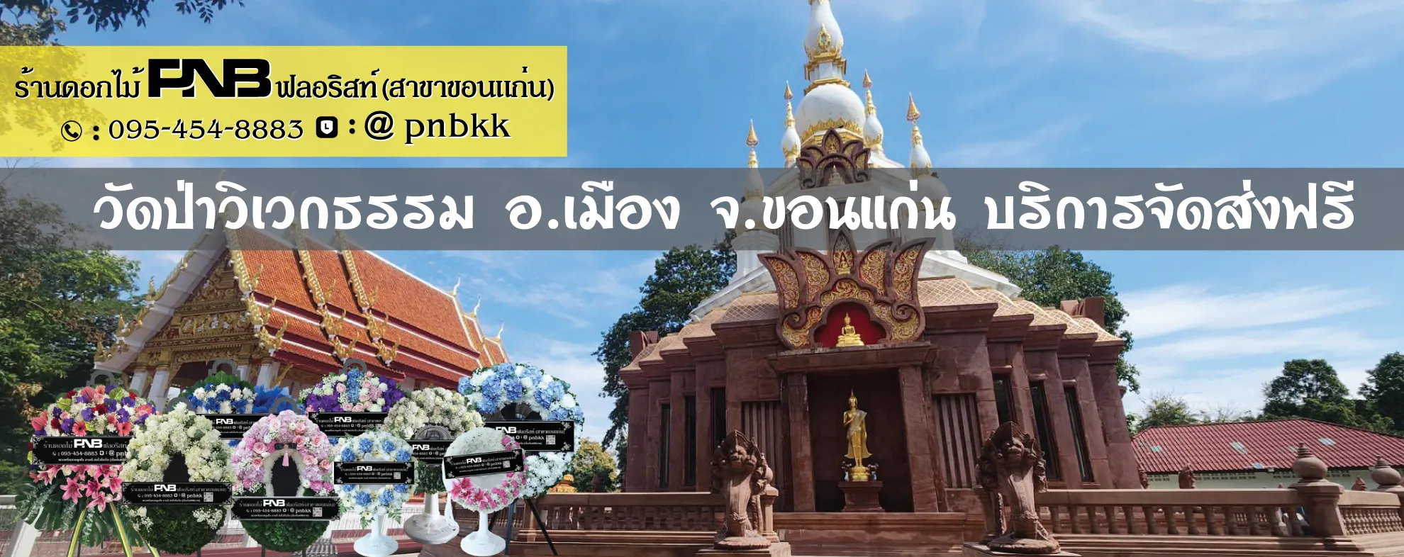 ร้านพวงหรีดวัดป่าวิเวกธรรม (เหล่างา) ขอนแก่น ส่งฟรี ถึงศาลาคุณแม่เสียบ