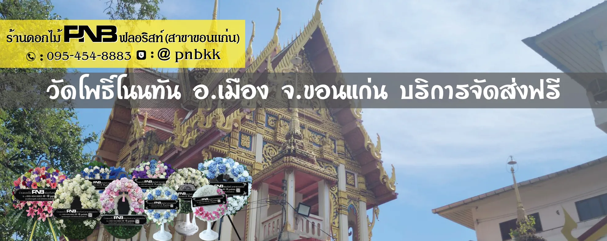 ร้านพวงหรีดวัดโพธิ์โนนทัน ขอนแก่น ส่งฟรี ถึงศาลาสุนทรพิทักษ์