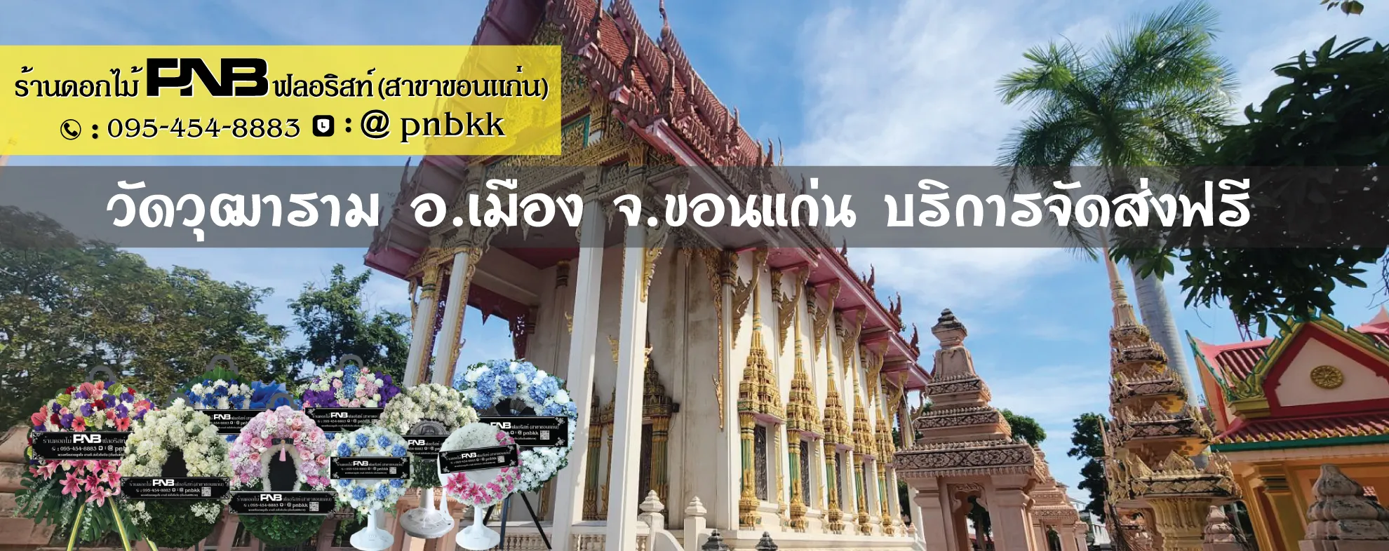 ร้านพวงหรีดวัดวุฒาราม (วัดโนนหนองวัด) ขอนแก่น ส่งฟรี