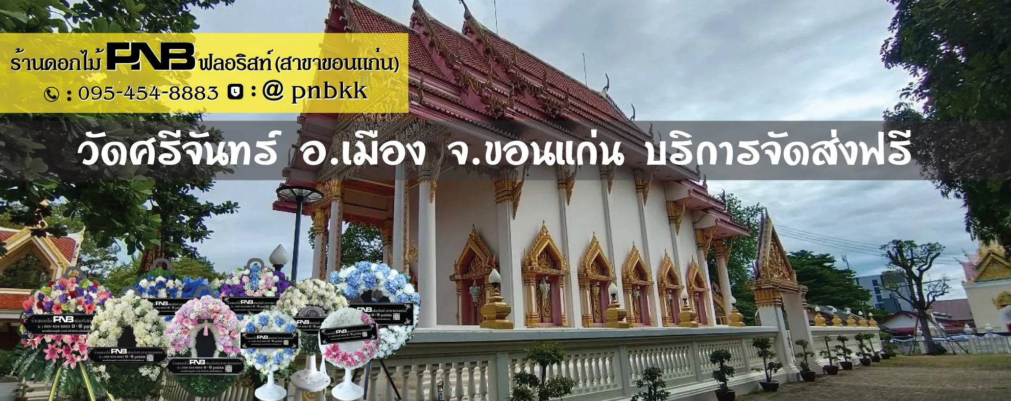 ร้านพวงหรีดวัดศรีจันทร์ พระอารามหลวง ขอนแก่น ส่งฟรี ถึงศาลาเตียฮั้วหยู