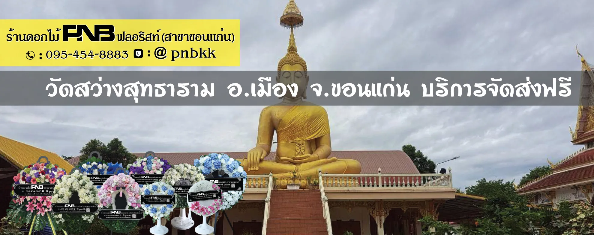 ร้านพวงหรีดวัดสว่างสุทธาราม (บ้านหนองกุง) ขอนแก่น ส่งฟรี ถึงศาลาอรรณพ ศรีสุข