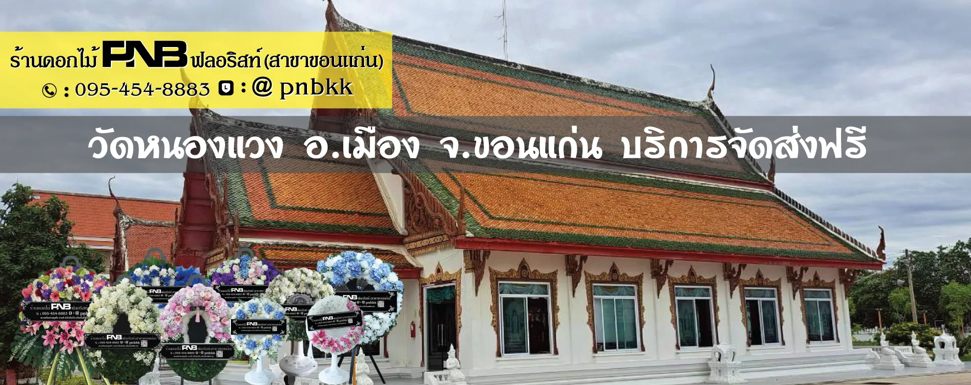 ร้านพวงหรีดวัดหนองแวง พระอารามหลวง ขอนแก่น ส่งฟรี ถึงศาลาบำเพ็ญกุศล