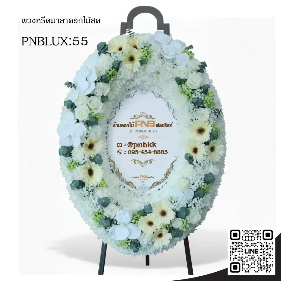 พวงหรีดกระดานวงรี PNBLUX55 โทนสีขาว-ครีม ประดับกล้วยไม้ฟาแลน