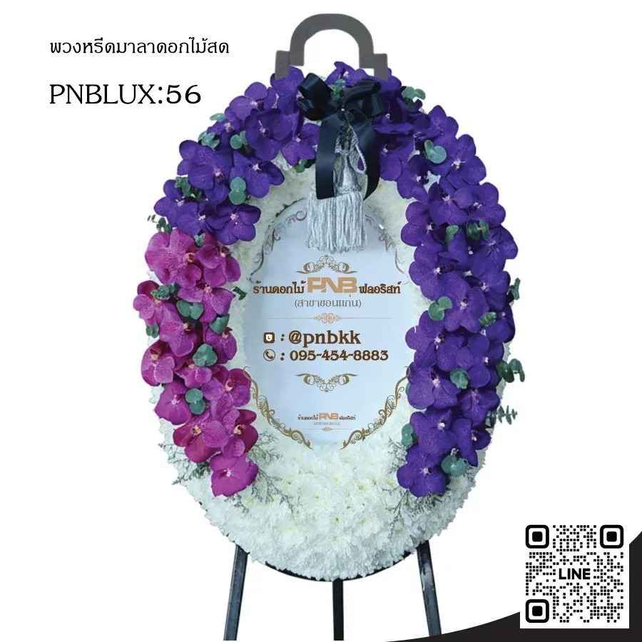 พวงหรีดกระดานวงรี PNBLUX56 โทนสีม่วงเข้ม-ขาว ประดับกล้วยไม้แวนด้า