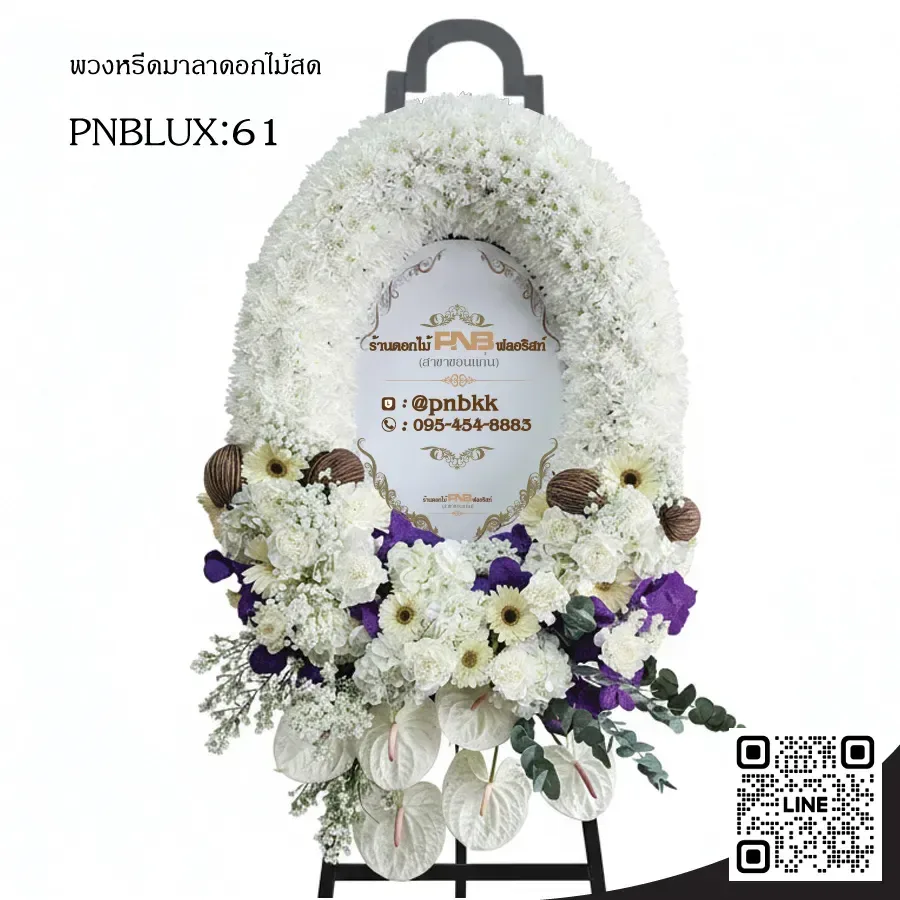 พวงหรีดกระดานวงรี PNBLUX61 โทนสีขาว-ม่วง ประดับหน้าวัวขาว