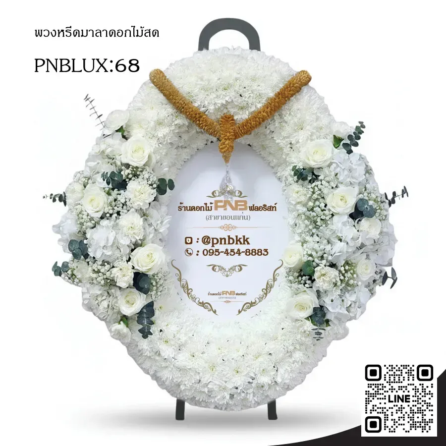 พวงหรีดกระดานฟรีฟอร์ม PNBLUX68 โทนสีขาวล้วน ประดับกุหลาบขาว