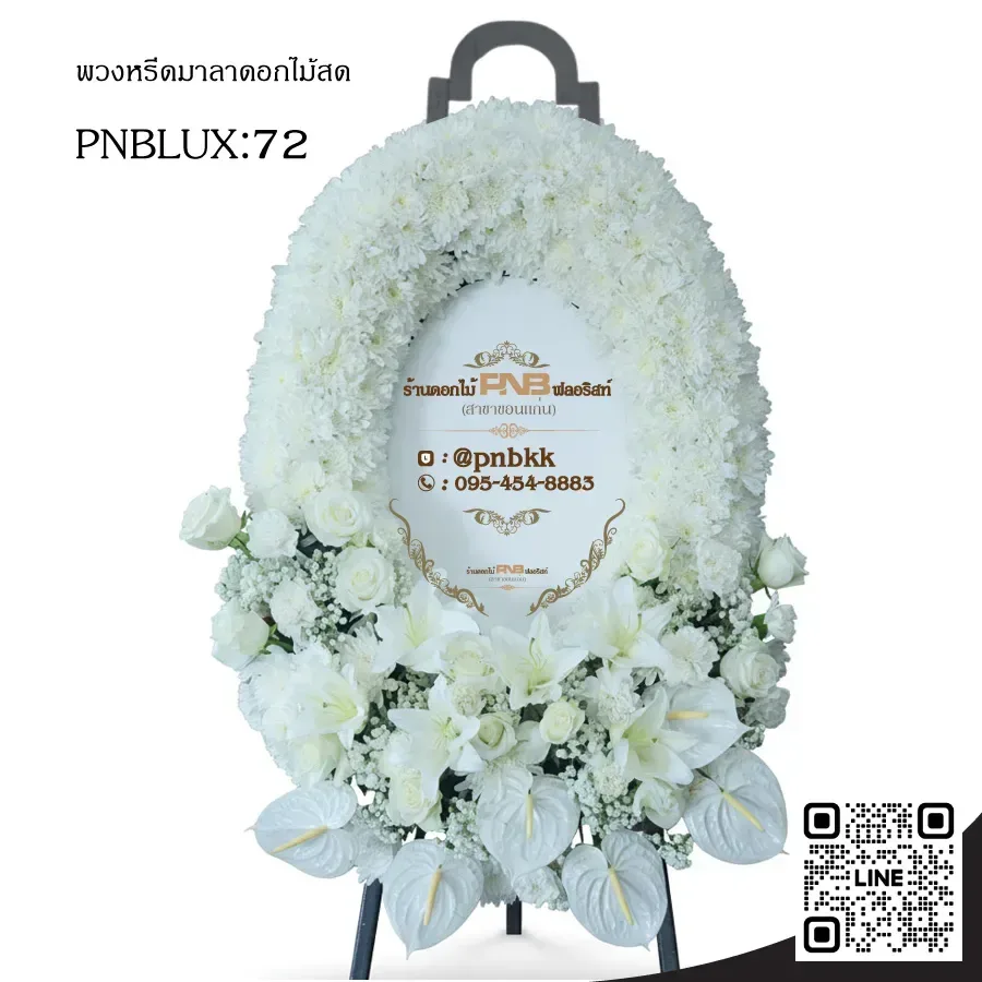 พวงหรีดกระดานวงรี PNBLUX72 โทนสีขาวล้วน ประดับลิลลี่