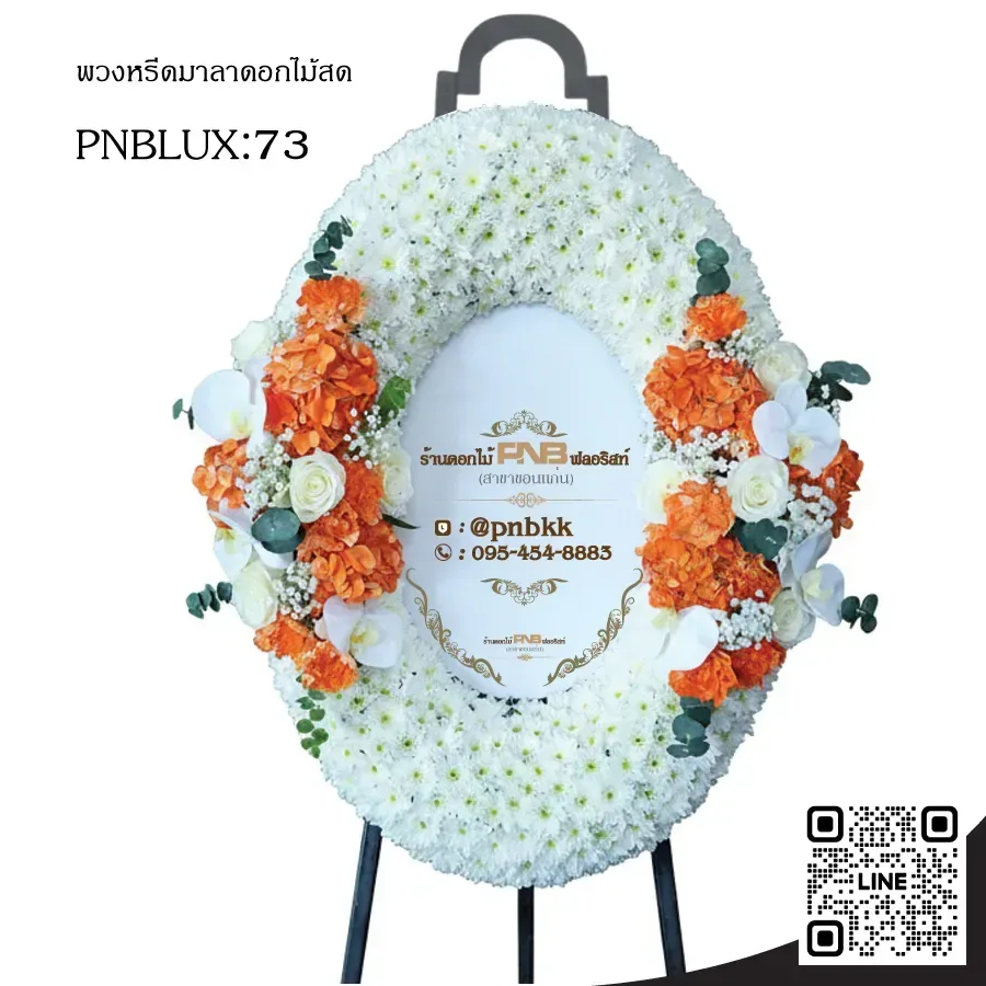 พวงหรีดกระดานวงรี PNBLUX73 โทนสีส้ม-ขาว ประดับไฮเดรนเยียส้ม