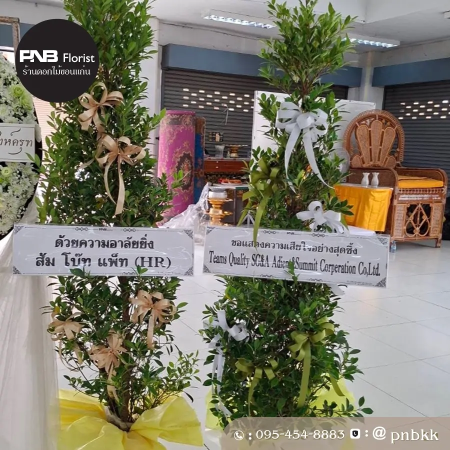 ภาพส่งจริง พวงหรีดต้นไม้ ริบบิ้นทอง PNBTree02 | ต้นไทรเกาหลี ณ วัดสว่างสุทธาราม ขอนแก่น
