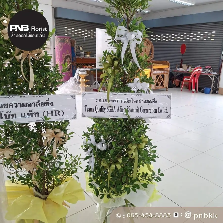 ภาพส่งจริง พวงหรีดต้นไม้ ริบบิ้นขาว-เงิน PNBTree05 | ต้นไทรเกาหลี ณ วัดสว่างสุทธาราม ขอนแก่น