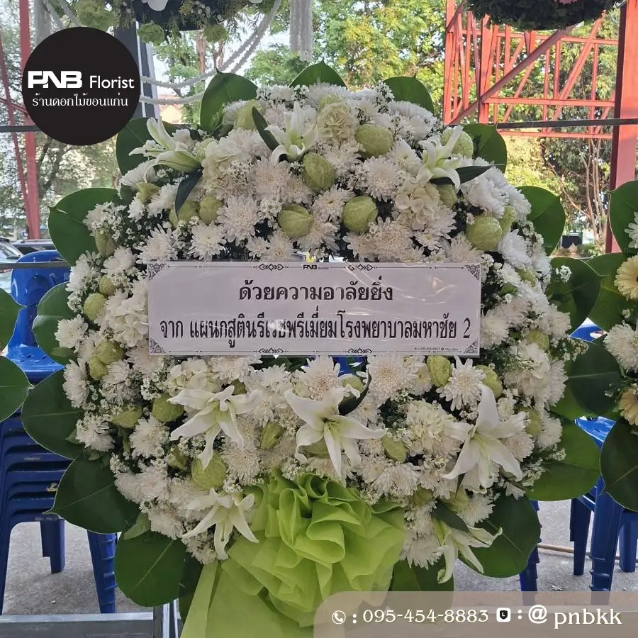 ภาพส่งจริง พวงหรีดดอกไม้สด โทนสีขาวเขียวใบไม้ PNBXXL11 ณ วัดศรีจันทร์ อ.เมือง จ.ขอนแก่น ศาลาโฆษะรวมมิตรอนุสรณ์