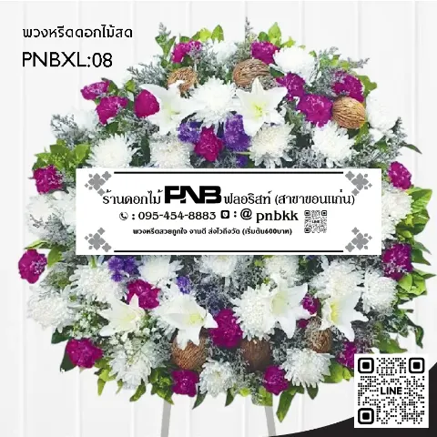 พวงหรีดดอกไม้สด PNBXL08 โทนสีม่วง-ขาว ประดับลิลลี่ขาว และลูกตีนเป็ด ร้านพวงหรีดขอนแก่น