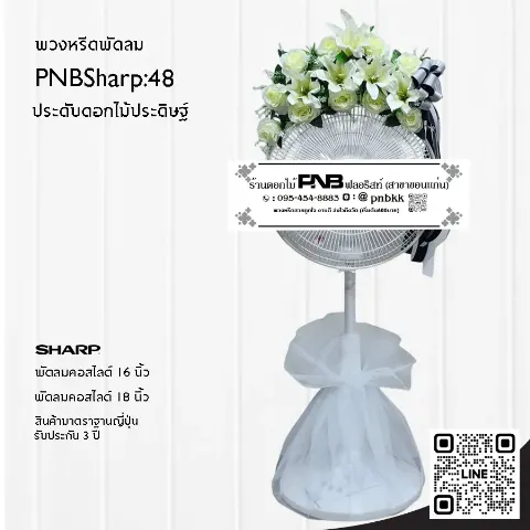 พวงหรีดพัดลม SHARP PNBSharp48 ประดับดอกไม้ประดิษฐ์สีขาว-เขียว ทนทาน สวยงาม