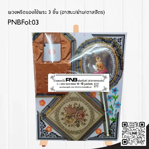 พวงหรีดของใช้พระสงฆ์ PNBFol03 ชุดอาสนะย่ามตาลปัตร สีน้ำตาลทอง ร้านพวงหรีดขอนแก่น