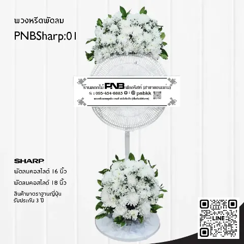 พวงหรีดพัดลม SHARP PNBSharp01 โทนสีขาวล้วน จัด 2 จุด (บน-ล่าง) ด้วยดอกเบญจมาศขาว รับประกัน 3 ปี