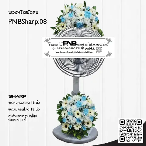 พวงหรีดพัดลม SHARP PNBSharp08 โทนสีฟ้า-ขาว จัด 2 จุด ด้วยดอกเบญจมาศสีฟ้าและขาว