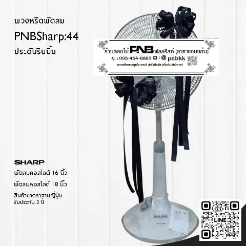 พวงหรีดพัดลม SHARP PNBSharp44 ประดับริบบิ้นสีดำ สุภาพ เรียบง่าย รับประกัน 3 ปี