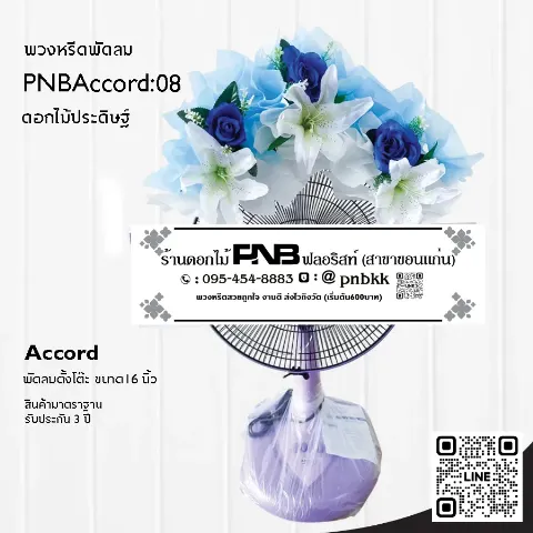 พวงหรีดพัดลม Accord 16 นิ้ว ประดับดอกไม้ประดิษฐ์สีฟ้าขาว PNBAccord:08 ร้านพวงหรีดขอนแก่น