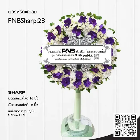 พวงหรีดพัดลม SHARP PNBSharp28 โทนสีม่วง-ขาว จัดเต็มวง ด้วยดอกแวนด้าและเบญจมาศ ร้านพวงหรีดขอนแก่น