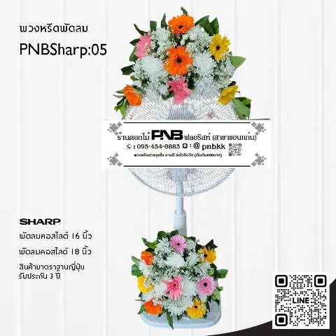 พวงหรีดพัดลม SHARP PNBSharp05 โทนสีรวม (ชมพู ส้ม เหลือง ขาว) จัด 2 จุด