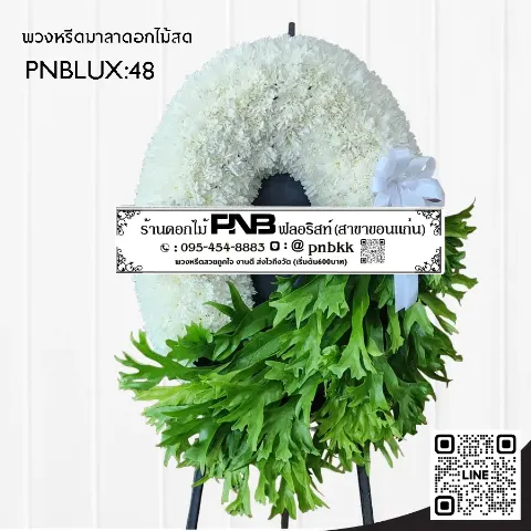พวงหรีดกระดานทรงวงรี PNBLUX48 โทนสีขาวเขียว ประดับใบเฟิร์นใหญ่ ร้านพวงหรีดขอนแก่น