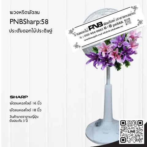 พวงหรีดพัดลม SHARP PNBSharp58 ประดับดอกลิลลี่ประดิษฐ์สีม่วงสลับชมพู โดดเด่น