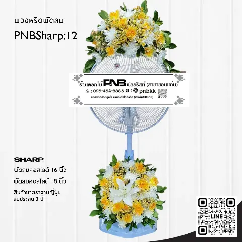 พวงหรีดพัดลม SHARP PNBSharp12 โทนสีเหลือง-ขาว จัด 2 จุด ด้วยดอกเยอบีร่าและลิลลี่ขาว