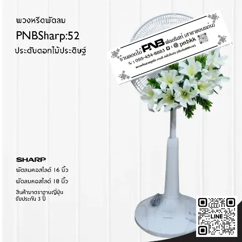 พวงหรีดพัดลม SHARP PNBSharp52 ประดับดอกลิลลี่ประดิษฐ์สีขาวล้วน สุภาพ เรียบหรู