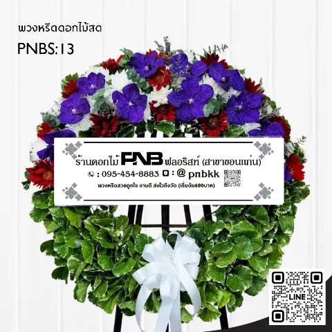 พวงหรีดดอกไม้สด PNBS13 ดีไซน์โมเดิร์น สีม่วง-แดง-ขาว ร้านพวงหรีดขอนแก่น