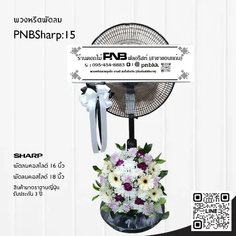 พวงหรีดพัดลม SHARP PNBSharp15 จัดดอกไม้สดที่ฐานพัดลม โทนสีม่วง-ขาว-ชมพู ร้านพวงหรีดขอนแก่น