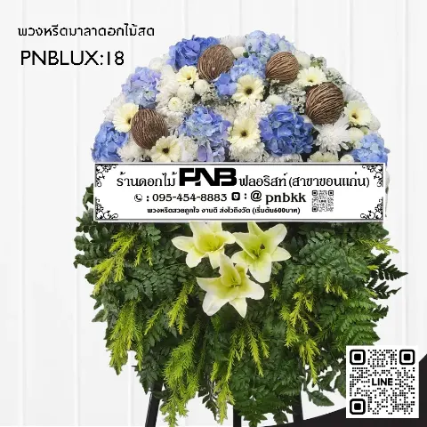 พวงหรีดกระดานทรงวงรี PNBLUX18 โทนสีฟ้าขาว ประดับไฮเดรนเยียและลูกตีนเป็ด ร้านพวงหรีดขอนแก่น