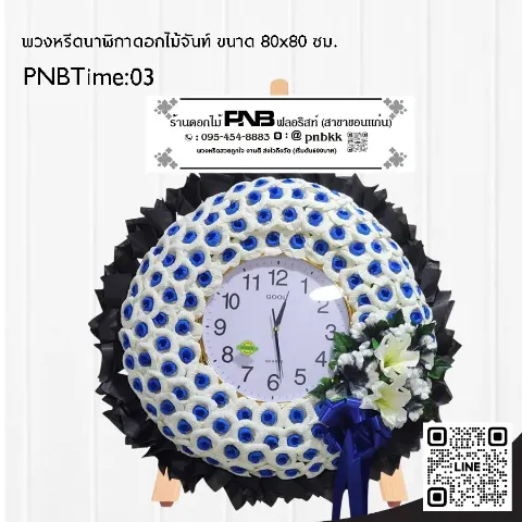 พวงหรีดนาฬิกา PNBTime03 โทนสีน้ำเงิน-ขาว ดอกไม้จันทน์ ประดับดอกลิลลี่ขาว ร้านพวงหรีดขอนแก่น