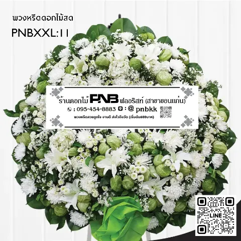 พวงหรีดดอกไม้สด PNBXXL11 โทนสีขาวเขียว เน้นลูกตีนเป็ด (Balloon plant) ดอกลิลลี่ขาว และดอกคัตเตอร์ ร้านพวงหรีดขอนแก่น