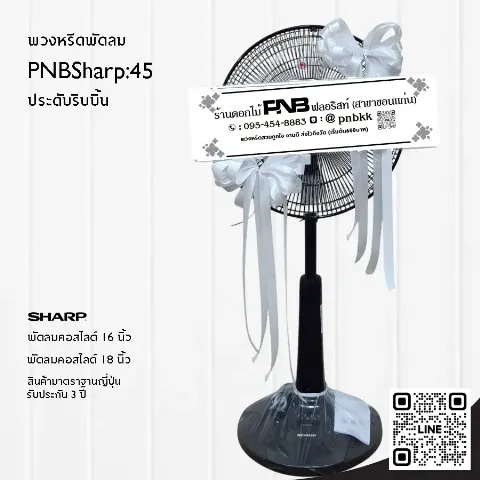 พวงหรีดพัดลม SHARP PNBSharp45 ประดับริบบิ้นสีขาว บริสุทธิ์ สุภาพ ร้านพวงหรีดขอนแก่น