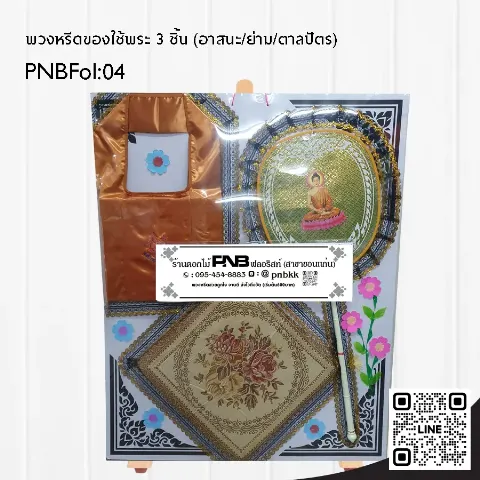 พวงหรีดของใช้พระสงฆ์ PNBFol04 ชุดอาสนะย่ามตาลปัตร สีทอง ร้านพวงหรีดขอนแก่น