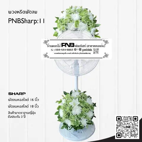 พวงหรีดพัดลม SHARP PNBSharp11 โทนสีเขียว-ขาว จัด 2 จุด ด้วยดอกเบญจมาศและลิลลี่ขาว