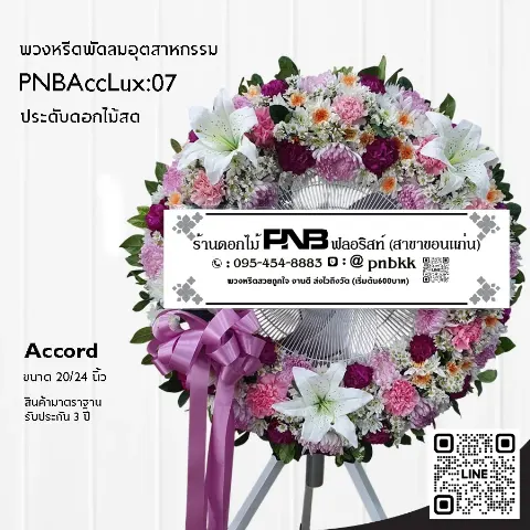 พวงหรีดพัดลมอุตสาหกรรม Accord PNBAccLux:07 จัดดอกไม้เต็มวง โทนสีชมพูม่วง ร้านพวงหรีดขอนแก่น