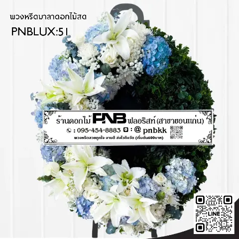พวงหรีดกระดานทรงวงรี PNBLUX51 โทนสีขาวฟ้า ประดับลิลลี่ขาวและไฮเดรนเยีย ร้านพวงหรีดขอนแก่น
