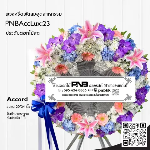 พวงหรีดพัดลมอุตสาหกรรม Accord 3 ขา PNBAccLux:23 โทนสีม่วงชมพูฟ้า ประดับกล้วยไม้และลิลลี่ ร้านพวงหรีดขอนแก่น