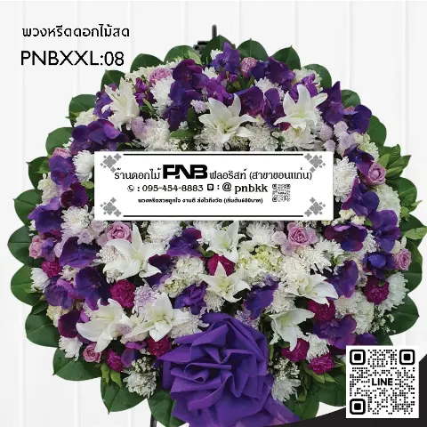 พวงหรีดดอกไม้สด PNBXXL08 โทนสีม่วงขาว ดอกกล้วยไม้สีม่วง ลิลลี่ขาว และกุหลาบสีม่วง พร้อมโบว์ใหญ่ ร้านพวงหรีดขอนแก่น