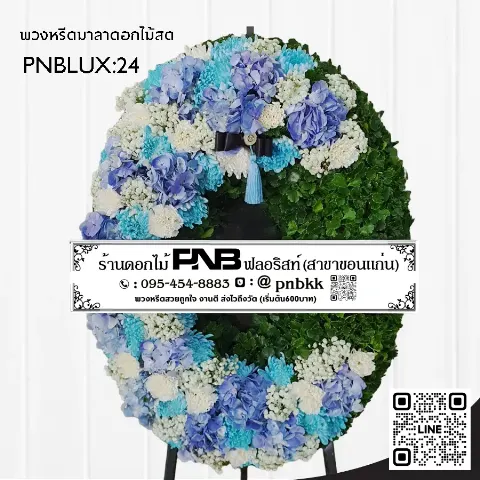 พวงหรีดกระดานทรงวงรี PNBLUX24 โทนสีฟ้าขาว ประดับไฮเดรนเยียและดอกมัม ร้านพวงหรีดขอนแก่น