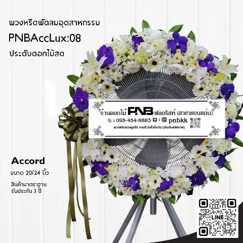 พวงหรีดพัดลมอุตสาหกรรม Accord PNBAccLux:08 จัดดอกไม้เต็มวง โทนสีขาวม่วง ร้านพวงหรีดขอนแก่น