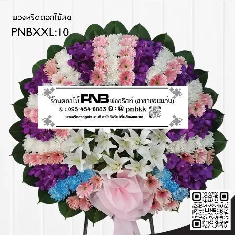 พวงหรีดดอกไม้สดขนาดใหญ่ PNBXXL10 จัดด้วยดอกเบญจมาศสีขาว กล้วยไม้สีม่วง และเยอบีร่าสีชมพู พร้อมโบว์สีชมพูอ่อน ร้านพวงหรีดขอนแก่น
