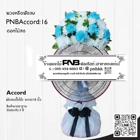 พวงหรีดพัดลม Accord 16 นิ้ว ประดับดอกไม้สดสีขาวฟ้า PNBAccord:16 ร้านพวงหรีดขอนแก่น